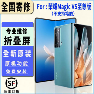 适用于荣耀魔术VS至尊版折叠屏幕总成全新原厂原装大屏小屏维修