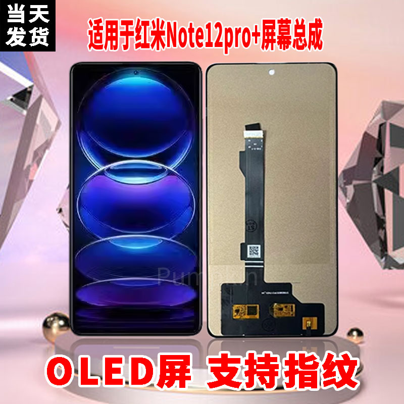 适用于红米note12Pro+手机屏幕总成原材质OLED带指纹超高清显示屏
