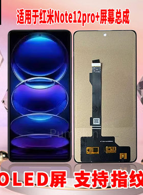 适用于红米note12Pro+手机屏幕总成原材质OLED带指纹超高清显示屏