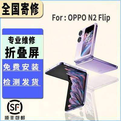 适用于OPPO FindN2Flip屏幕总成折叠大屏内屏维修显示屏幕更换