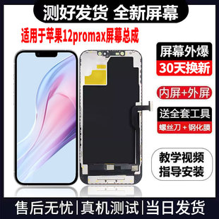 适用于苹果12PROMAX手机屏幕总成免费换新LCD液晶显示屏更换维修