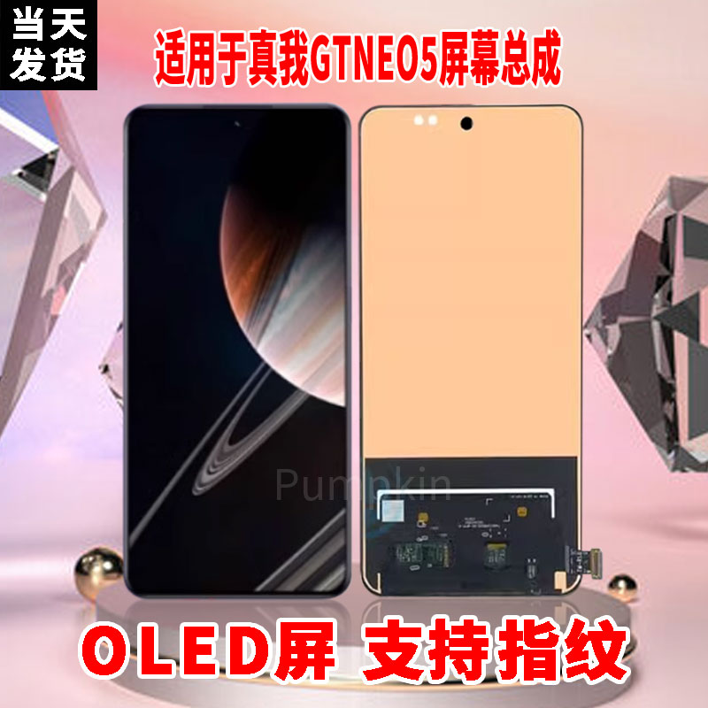 适用于OPPO真我GTNEO5手机屏幕总成原材质OLED带指纹超高清显示屏