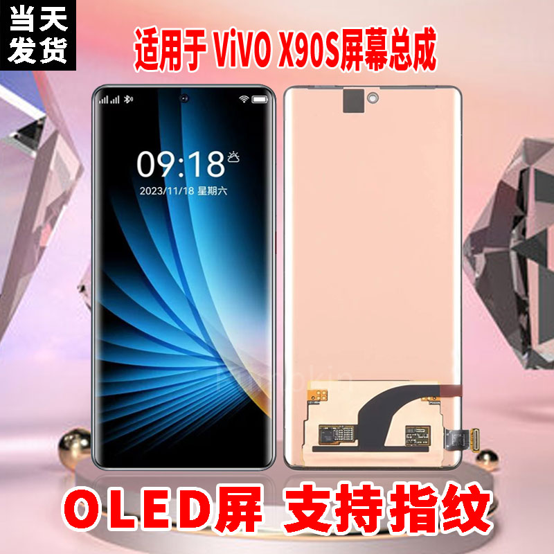 适用于VIVOX90S手机屏幕总成原机材质OLED带指纹超高清显示屏配件