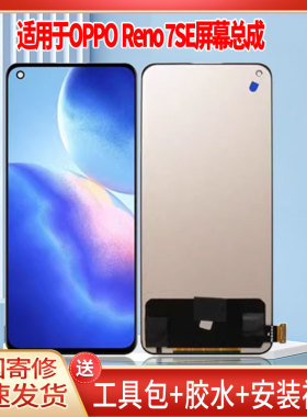 适用于OPPORENO7SE手机屏幕总成LCD全新液晶显示屏一体高清触摸屏