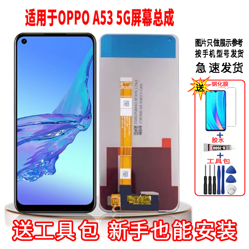 适用于OPPOA53 5G手机屏幕总成LCD高清液晶显示全新触摸屏配件