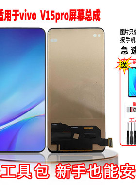 适用于VIVOV15PRO手机屏幕总成LCD高清液晶显示一体全新触摸屏