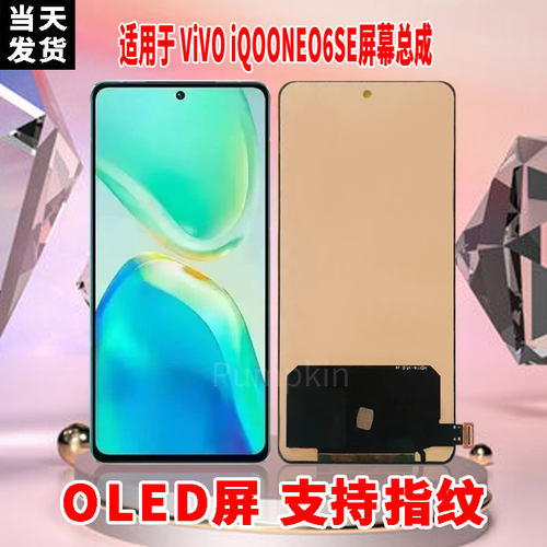 适用于VIVOiQOONEO6SE手机屏幕总成原材质OLED带指纹超高清显示屏