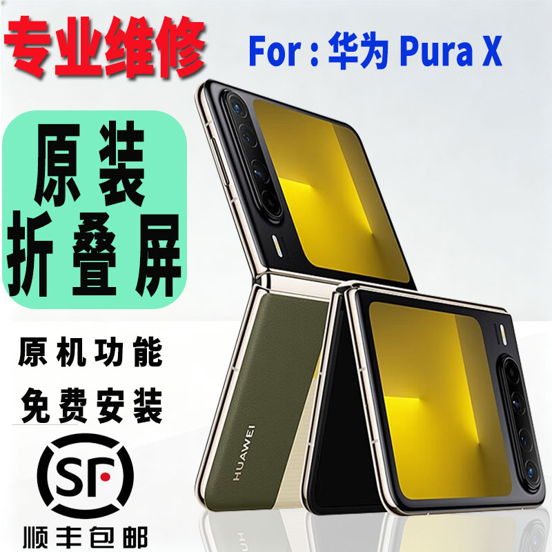 适用于华为PuraX折叠屏幕总成全新原厂原装大屏小屏维修更换安装