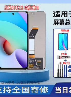 适用于红米NOTE11 4G/红米10手机屏幕总成触摸显示屏配件更换维修