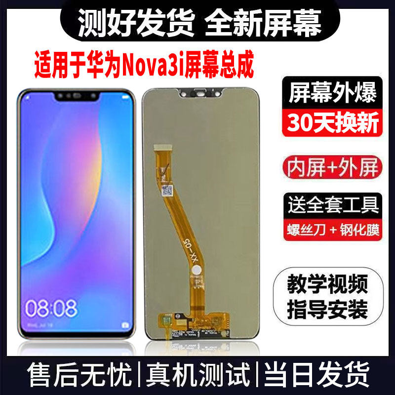 适用于华为NOVA3i手机屏幕总成免费换新LCD液晶显示屏更换维修
