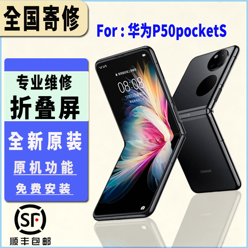 适用于华为P50PocketS折叠屏幕总成全新原厂原装大屏小屏维修更换