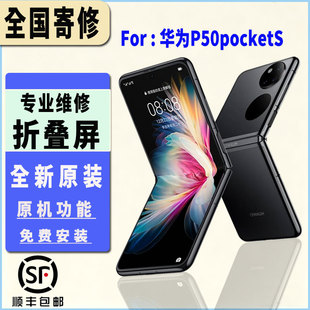 适用于华为P50PocketS折叠屏幕总成全新原厂原装大屏小屏维修更换