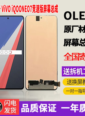 适用于VIVO iQOONEO7竞速版手机屏幕总成原材质LED带指纹显示屏