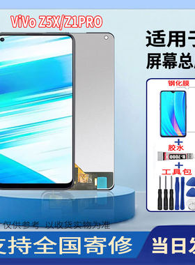 适用于VIVOZ5X/Z1PRO手机屏幕总成全新液晶触摸显示屏配件更换
