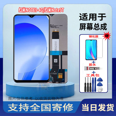 适用于红米NOTE9 4G/红米NOTE9T手机屏幕总成触摸显示屏更换维修