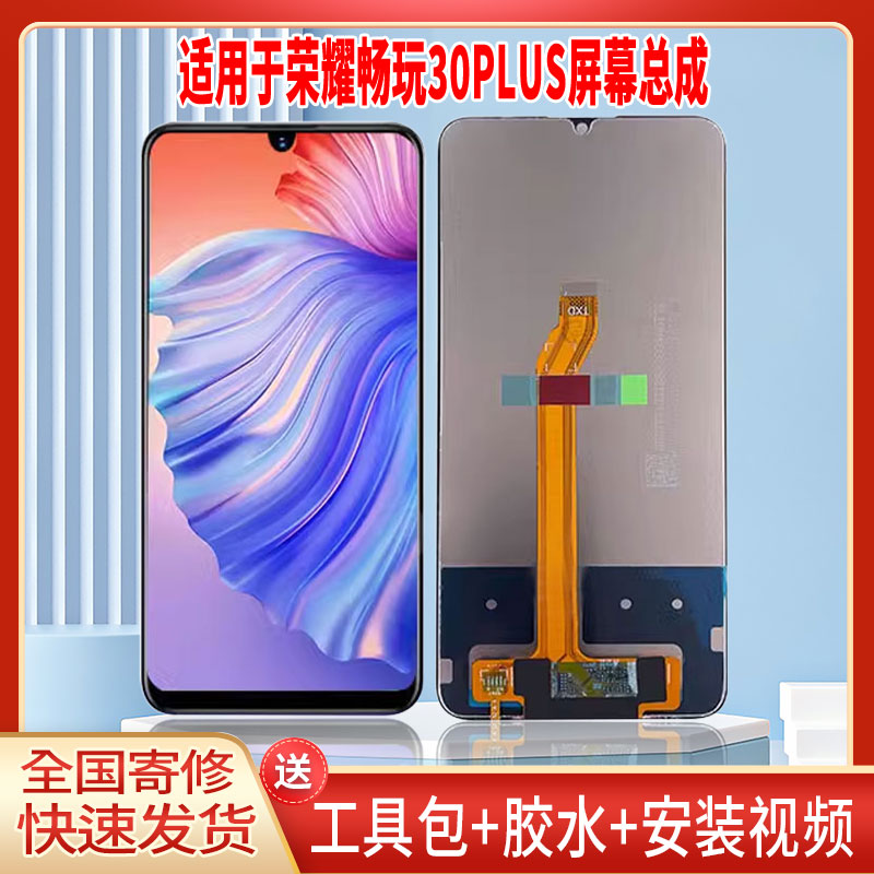 适用于荣耀畅玩30plus手机屏幕总成LCD全新显示屏一体高清触摸屏