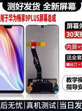 适用于华为畅享9plus手机屏幕总成免费换新LCD液晶显示屏更换维修
