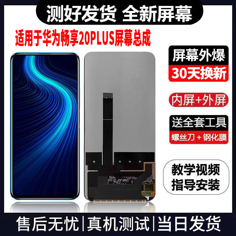 适用于华为畅享20PLUS手机屏幕总成免费换新LCD显示屏更换维修
