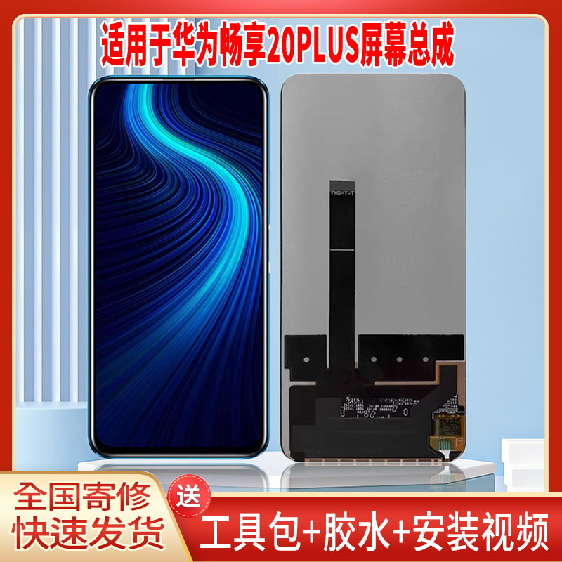 适用于华为畅享20PLUS手机屏幕总成LCD全新显示屏一体高清触摸屏