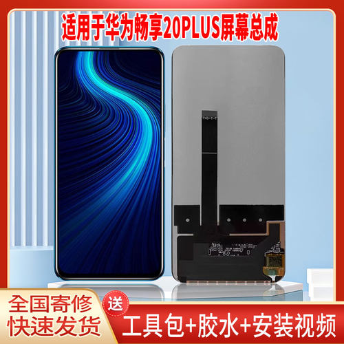 适用于华为畅享20PLUS手机屏幕总成LCD全新显示屏一体高清触摸屏