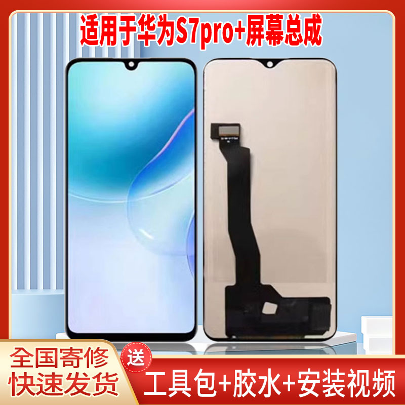 适用于华为S7PRO+手机屏幕总成LCD全新显示屏一体高清触摸屏配件