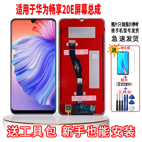 适用于华为畅享20E手机屏幕总成LCD高清液晶内外显示一体触摸屏
