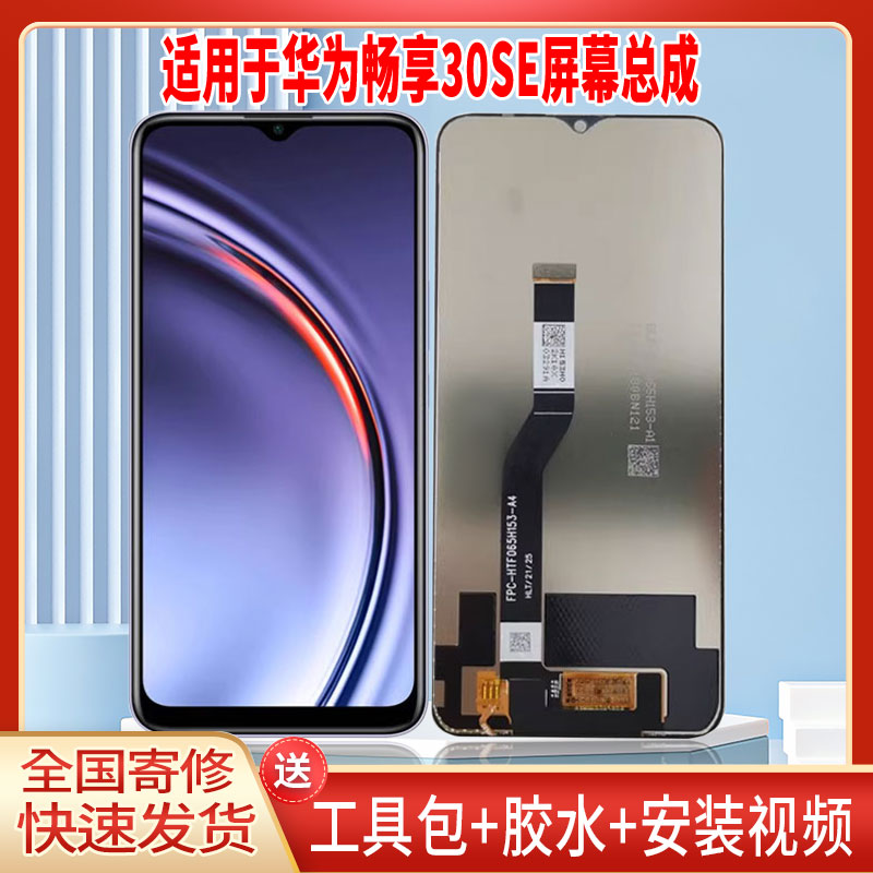 适用于华为畅享30SE手机屏幕总成LCD液晶显示屏一体高清触摸屏