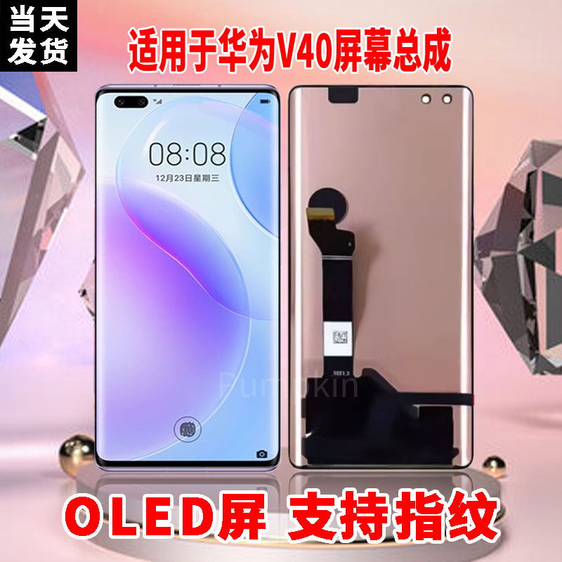 适用于华为V40手机屏幕总成原机材质OLED带指纹超高清显示屏配件
