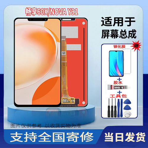 适用于华为畅享60X/华为NOVA Y91手机屏幕总成触摸显示屏维修更换