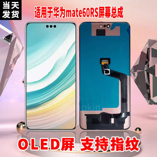 适用于华为MATE60RS屏幕总成原装OLED品质带指纹内外触摸显示屏