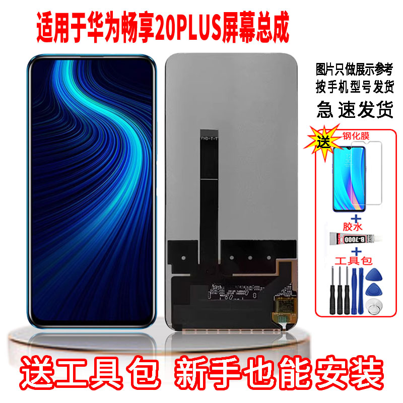 适用于华为畅享20PLUS手机屏幕总成LCD高清液晶显示全新触摸屏