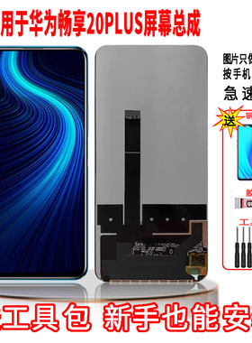 适用于华为畅享20PLUS手机屏幕总成LCD高清液晶显示全新触摸屏