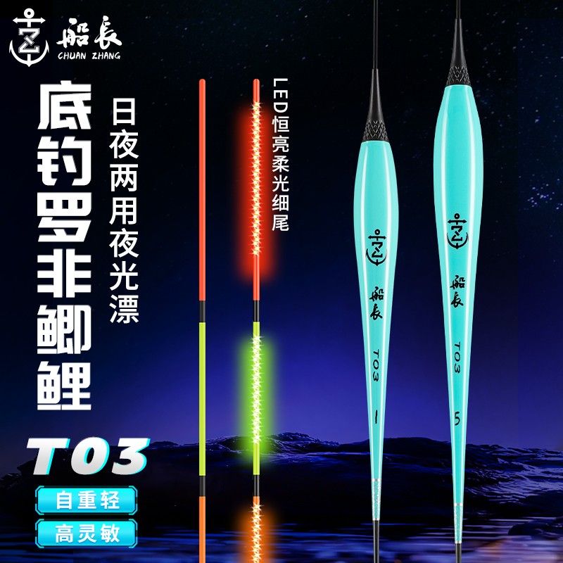 船长浮漂T03夜光漂日夜两用鱼漂醒目高灵敏LED行程电子漂夜钓装备