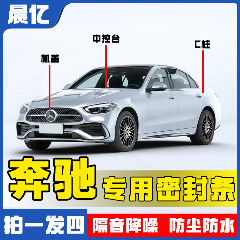 晨亿适用于奔驰汽车机盖中控C柱密封条车门隔音防尘降噪改装胶条