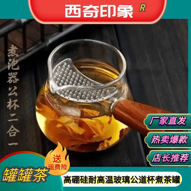 【西奇4号】玻璃高硼硅耐高温煮茶分茶公道杯甘肃罐罐茶煮茶罐木
