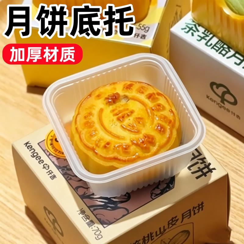月饼底托PP塑料内托中秋节蛋黄酥包装盒加厚方形吸塑冰皮绿豆糕托