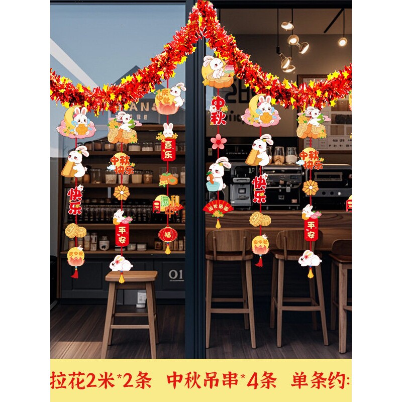 中秋节主题装饰挂饰氛围布置场景店铺店面橱窗门店里彩条拉花挂件