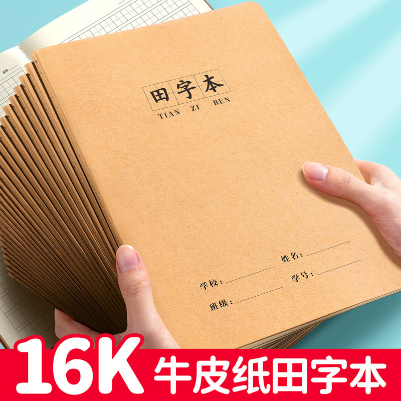 田字格本小学生专用生字本拼音本标准款一年级田字本练字本牛皮纸