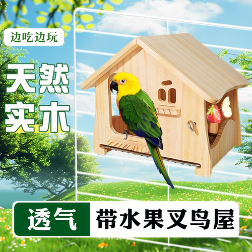 鹦鹉带水果叉鸟屋四季通用秋千鸟窝悬挂实木玄凤虎皮解闷躲避屋