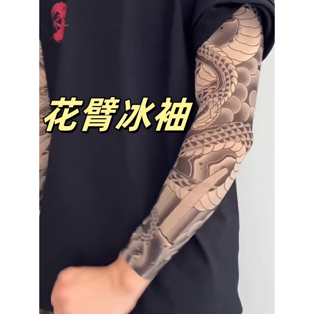 超薄无痕花臂冰袖男女手臂套开车护臂夏季骑行冰丝纹身套袖男士潮