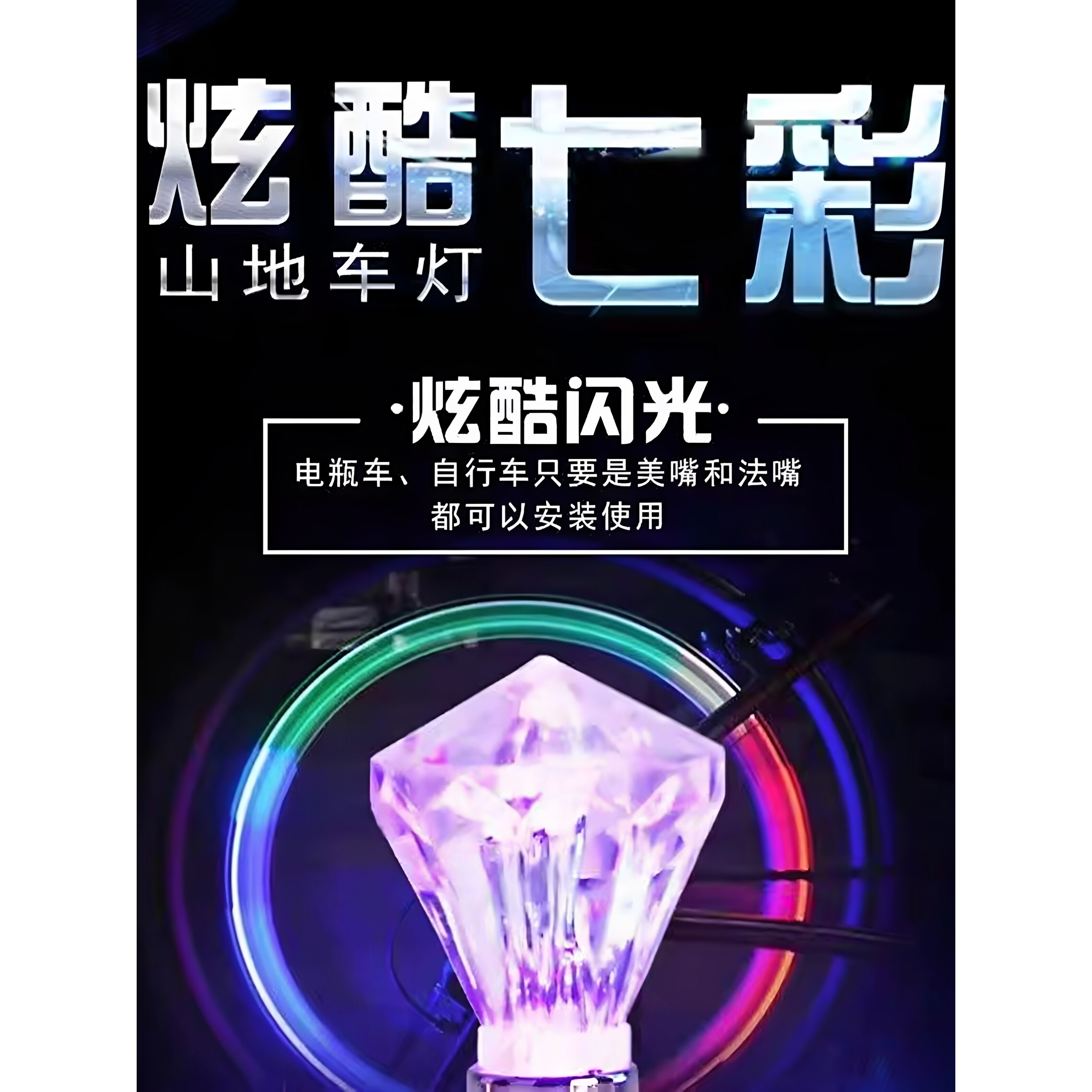 自行车摩托车轿车电动车山地轮胎灯风火轮7彩轮胎灯气门灯气嘴灯
