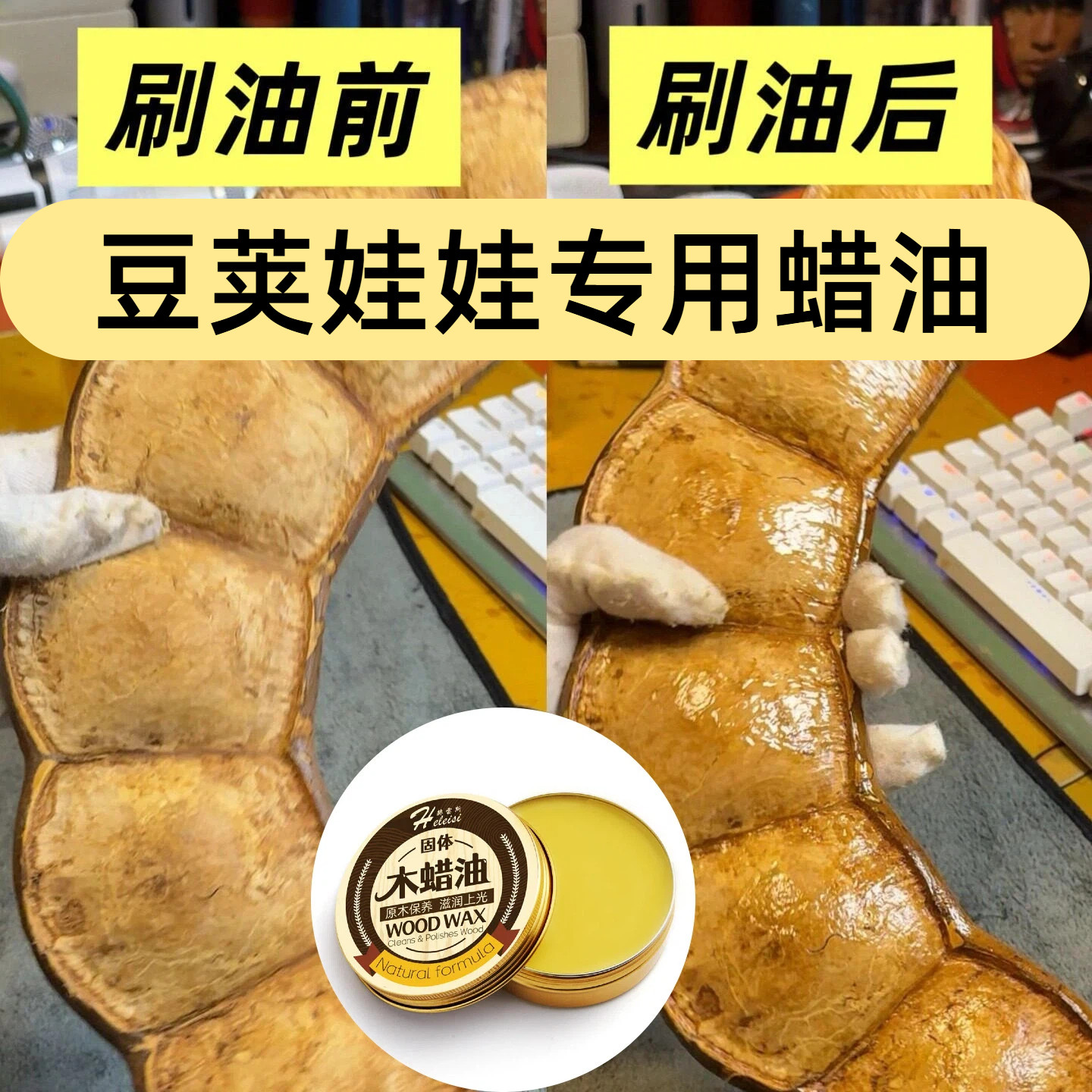 木蜡油豆荚室内实木家具木器保养专用固体木油蜂蜡蜡