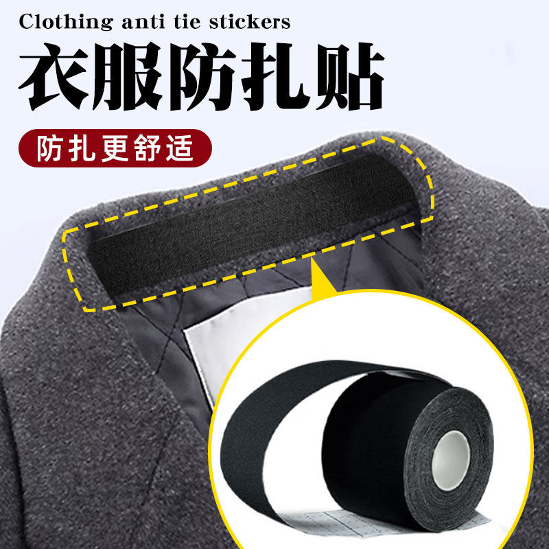 衣服防扎贴毛衣领口防扎刺绣防扎皮肤粘合贴布领子防脏贴一次性