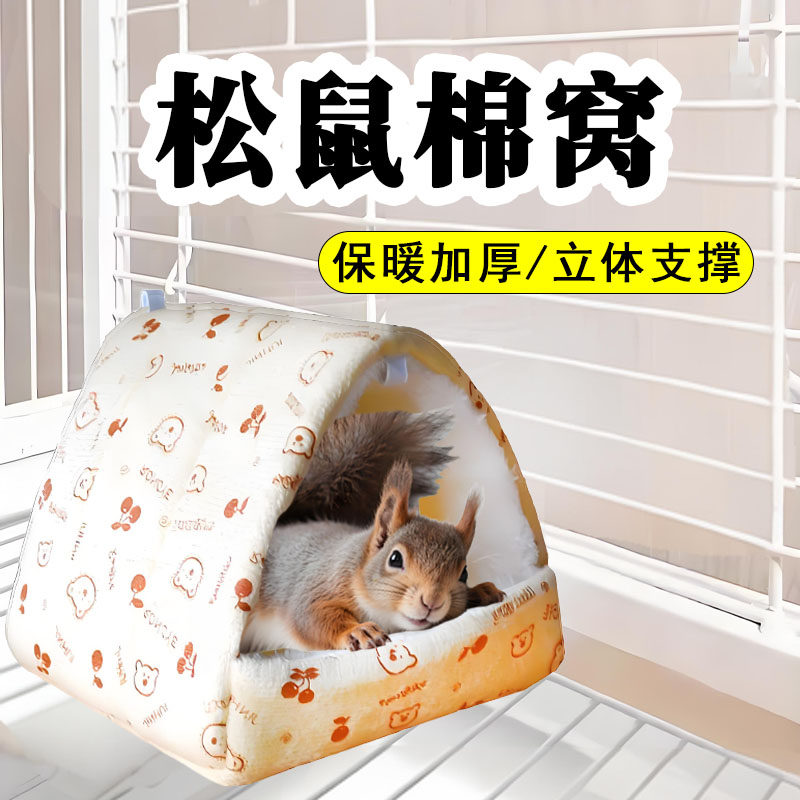 松鼠棉窝保暖专用睡觉冬天保温躲避屋装饰睡袋毛绒宠物神器用品