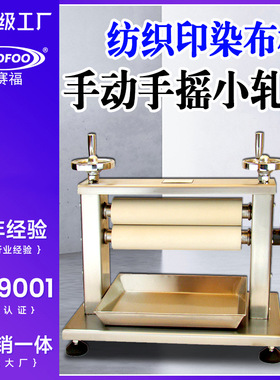 纺织印染布样丁腈轧辊手摇动小轧车纺织品水浸湿挤水电动小轧车