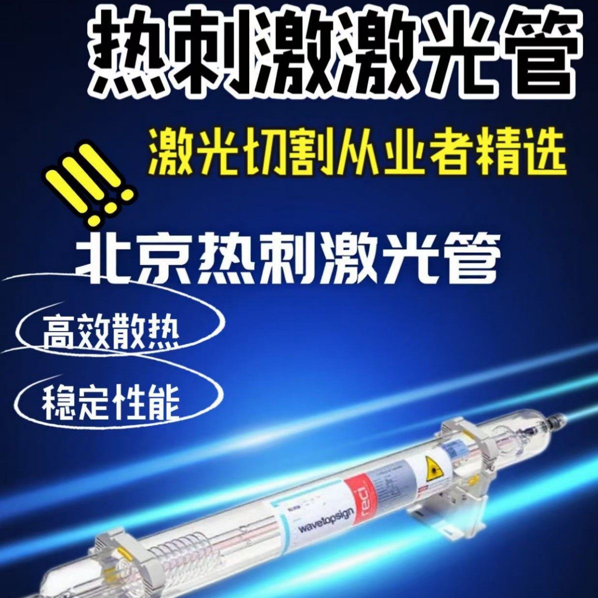 北京热刺激光管RECI热刺二氧化碳激光管激光切割机激光雕刻机
