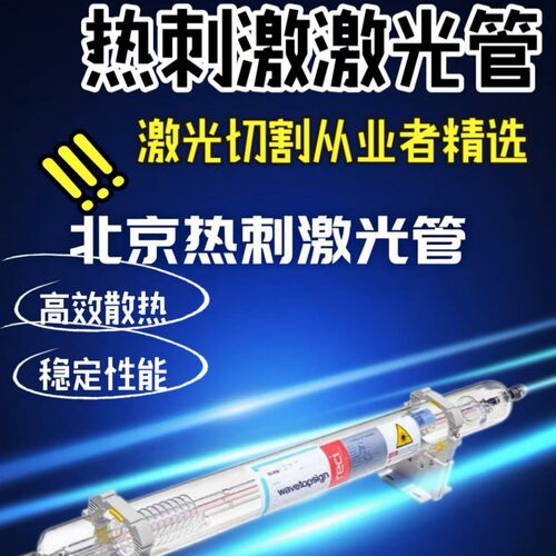 北京热刺激光管RECI热刺二氧化碳激光管激光切割机激光雕刻机