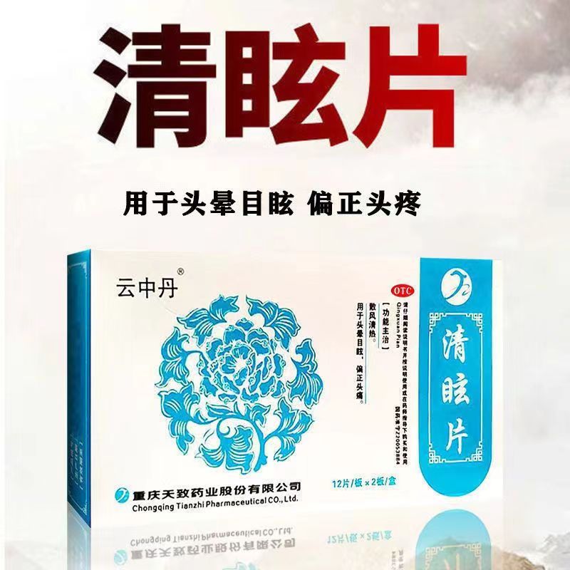 【云中丹】清眩片24片/盒