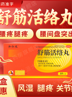 泓仁远舒筋活络丸驱风祛湿用于一般骨节风痛腰膝酸疼腰间盘突正品