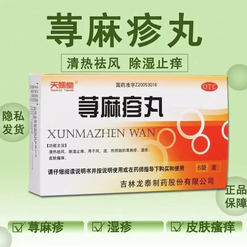 【天赐堂】荨麻疹丸10g*6袋/盒